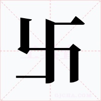 卐字字形