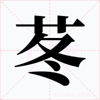 苳字的字形和写法