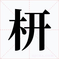 枅字字形