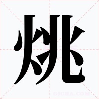 烑字的字形和写法