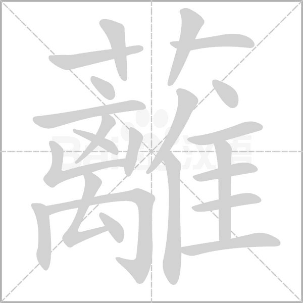 蘺字笔顺图
