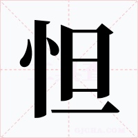 怛字的字形和写法