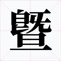 曁字的字形和写法