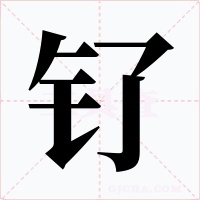 钌字字形