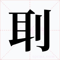 刵字字形