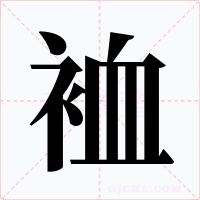 裇字字形