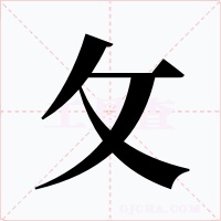 攵字的字形和写法