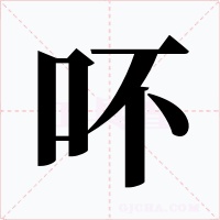 吥字字形