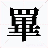 罼字的字形和写法