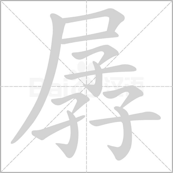 孱字笔顺图