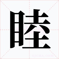 睦字字形