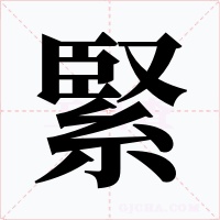 緊字的字形和写法