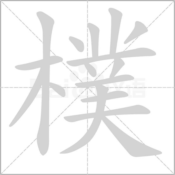 樸字笔顺图