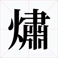 熽字字形