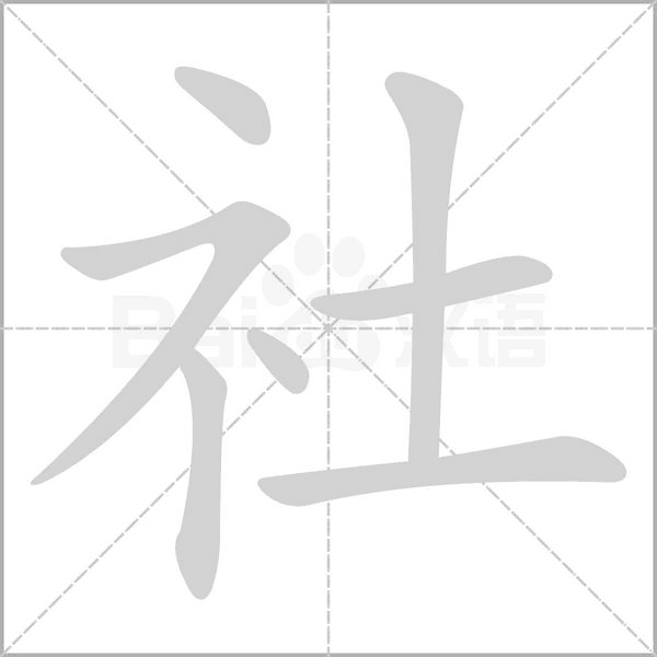 社字笔顺图