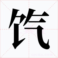 饩字字形