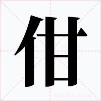 佄字的字形和写法