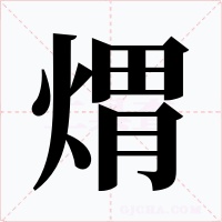 煟字字形