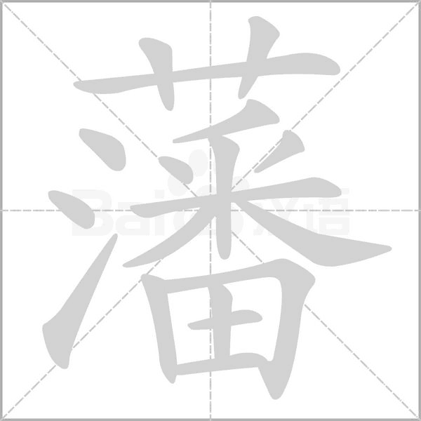 藩字笔顺图