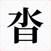 沓字字形