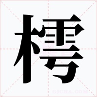 樗字的字形和写法