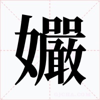 孍字字形