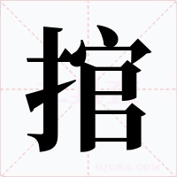 捾字的字形和写法