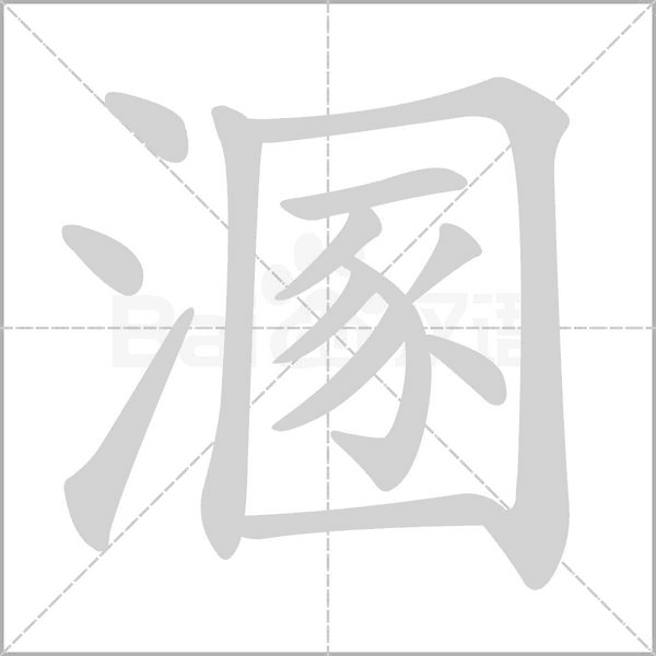 溷字笔顺图