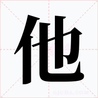 他字字形