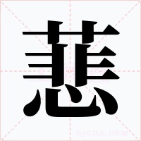 蕜字的字形和写法