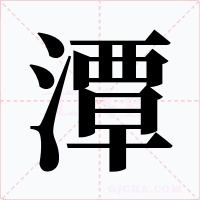 潭字字形
