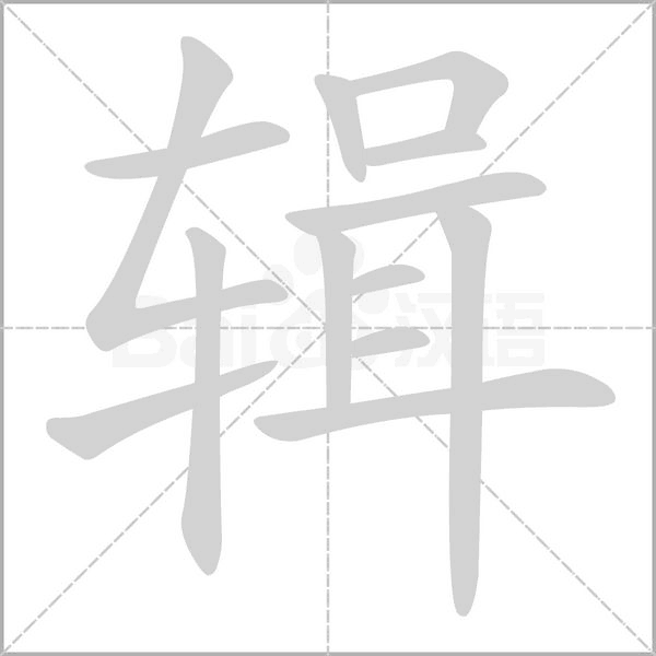 辑字笔顺图