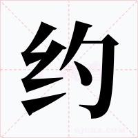 约字的字形和写法