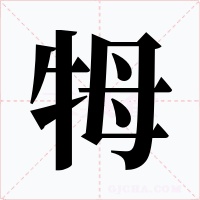 牳字的字形和写法