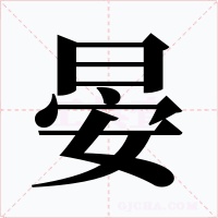 晏字字形