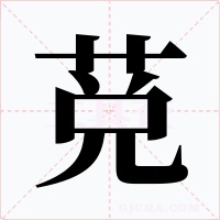 莌字字形