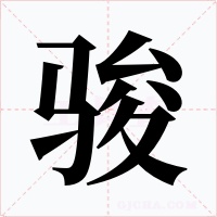 骏字字形