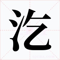 汔字的字形和写法