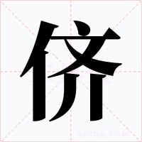 侪字的字形和写法