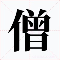 僧字字形