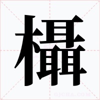 欇字的字形和写法
