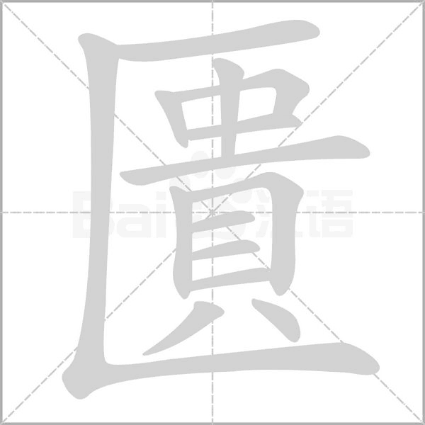 匱字笔顺图