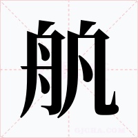 舧字的字形和写法