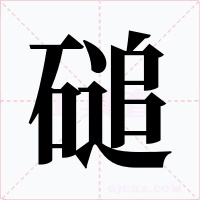 磓字的字形和写法