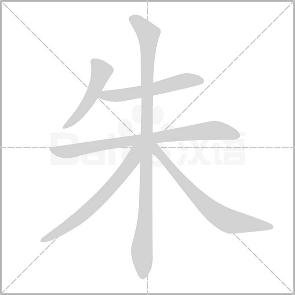 朱字笔顺图