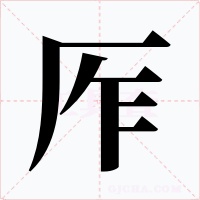 厏字的字形和写法