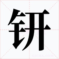 钘字的字形和写法