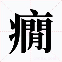 癇字的字形和写法
