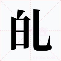 癿字的字形和写法
