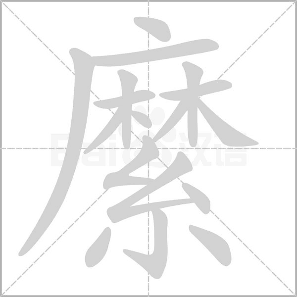 縻字笔顺图